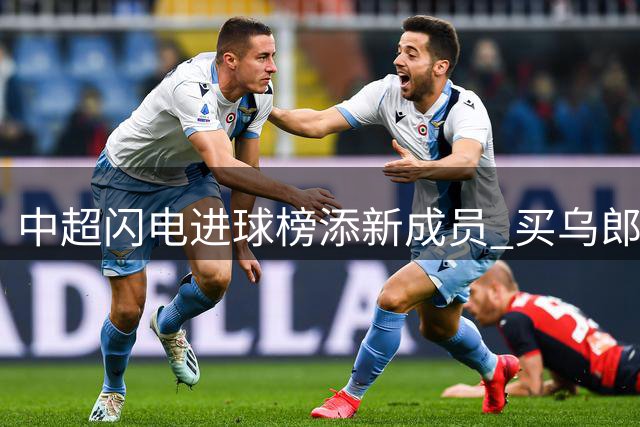 中超闪电进球榜添新成员 买乌郎9秒破门创赛季纪录